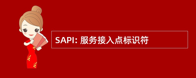 SAPI: 服务接入点标识符