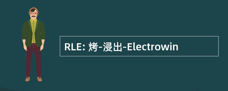 RLE: 烤-浸出-Electrowin