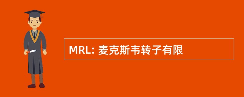 MRL: 麦克斯韦转子有限