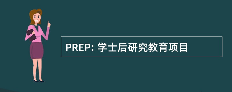 PREP: 学士后研究教育项目