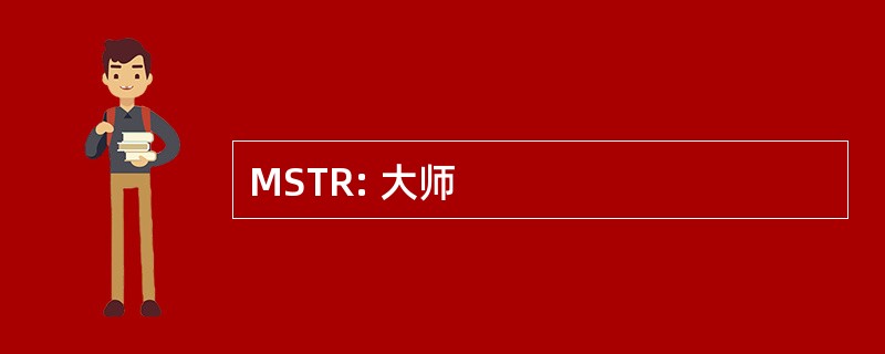 MSTR: 大师