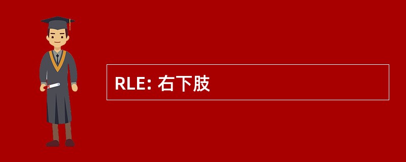 RLE: 右下肢