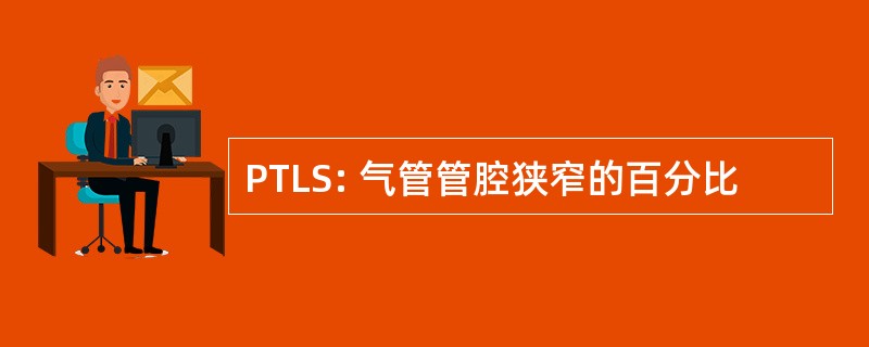 PTLS: 气管管腔狭窄的百分比