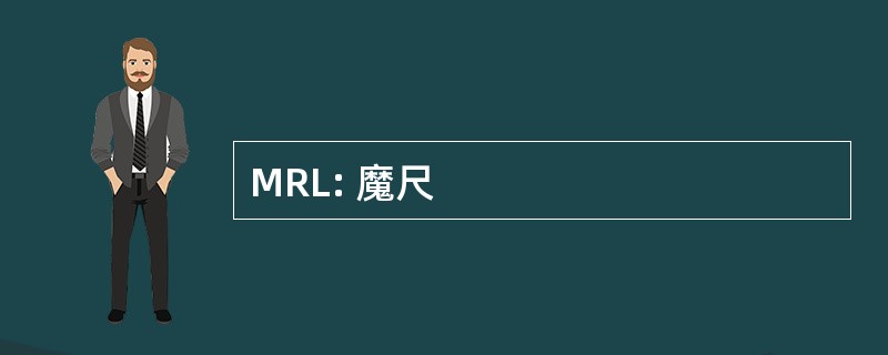 MRL: 魔尺