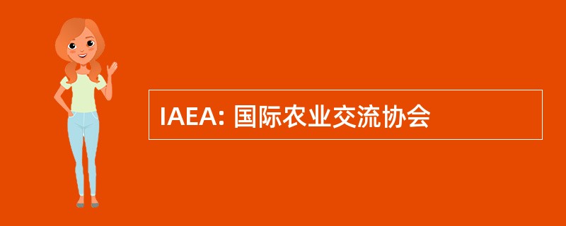 IAEA: 国际农业交流协会