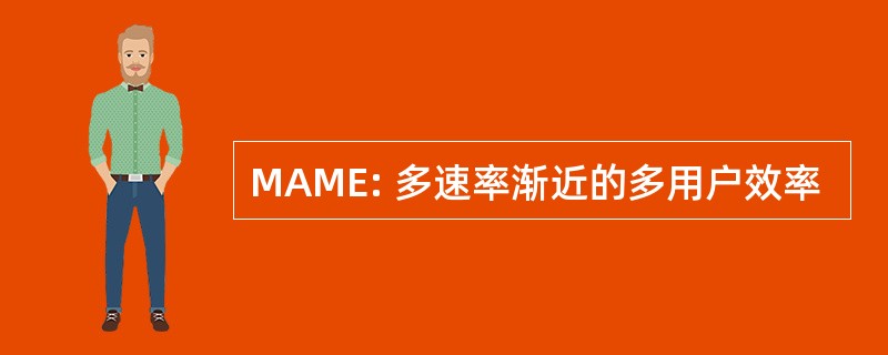 MAME: 多速率渐近的多用户效率