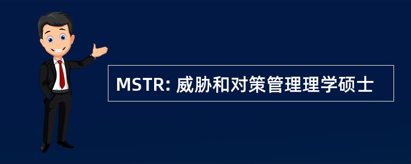 MSTR: 威胁和对策管理理学硕士