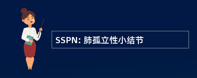 SSPN: 肺孤立性小结节