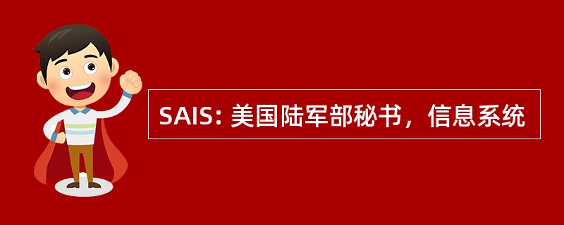 SAIS: 美国陆军部秘书，信息系统