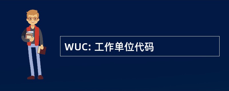 WUC: 工作单位代码