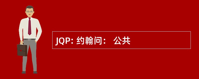 JQP: 约翰问： 公共