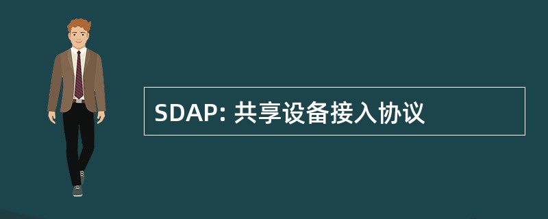 SDAP: 共享设备接入协议