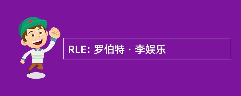 RLE: 罗伯特 · 李娱乐