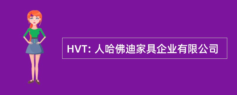 HVT: 人哈佛迪家具企业有限公司