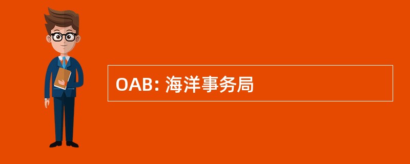 OAB: 海洋事务局