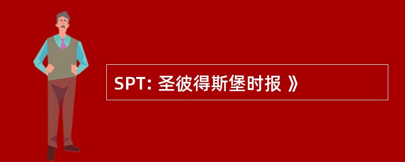 SPT: 圣彼得斯堡时报 》