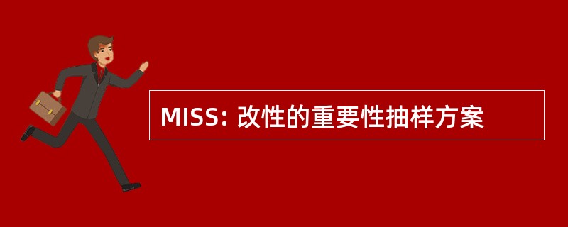 MISS: 改性的重要性抽样方案