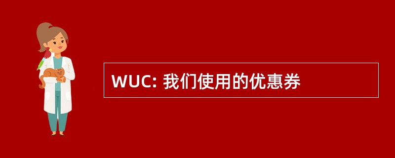 WUC: 我们使用的优惠券