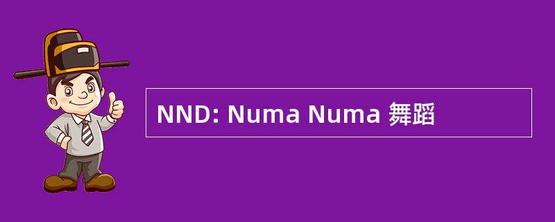 NND: Numa Numa 舞蹈