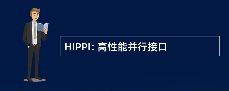 HIPPI: 高性能并行接口