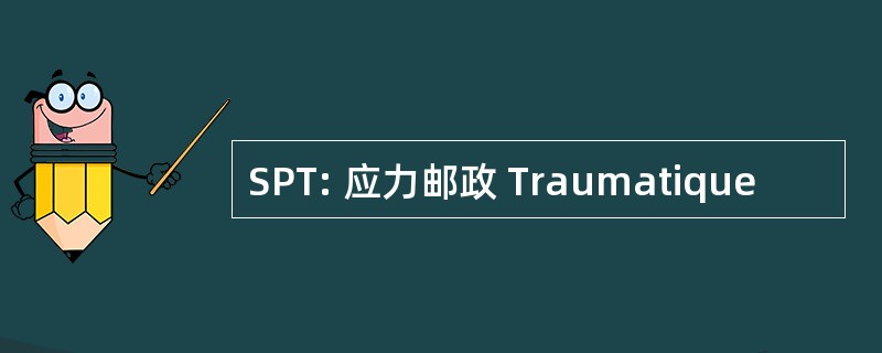 SPT: 应力邮政 Traumatique