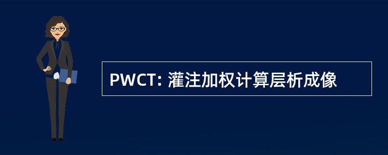 PWCT: 灌注加权计算层析成像