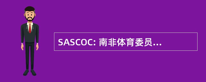 SASCOC: 南非体育委员会和奥林匹克委员会