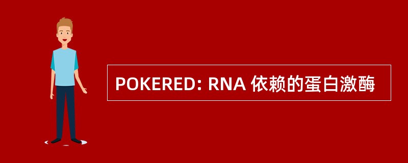 POKERED: RNA 依赖的蛋白激酶