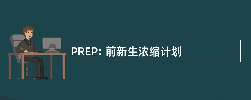 PREP: 前新生浓缩计划