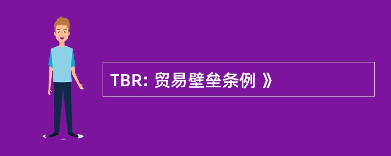 TBR: 贸易壁垒条例 》