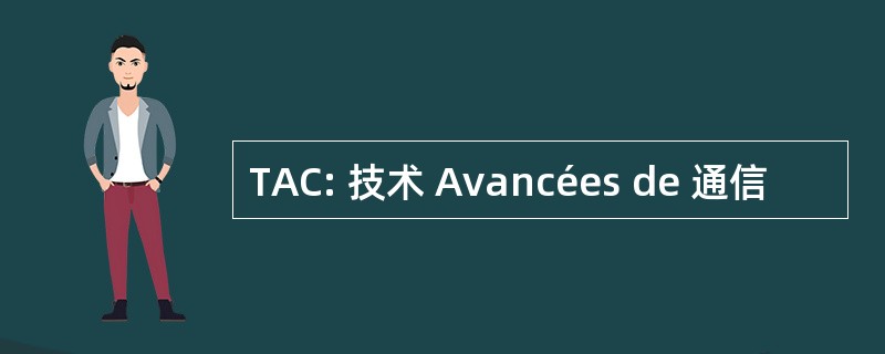 TAC: 技术 Avancées de 通信