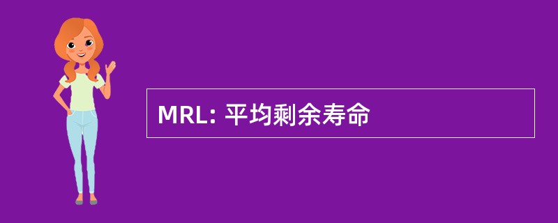 MRL: 平均剩余寿命