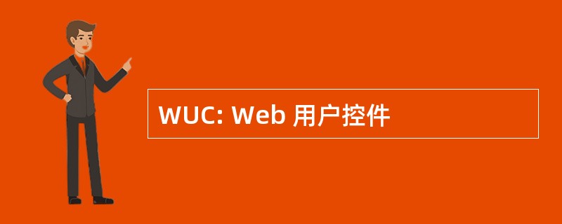 WUC: Web 用户控件