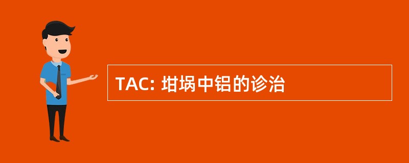 TAC: 坩埚中铝的诊治