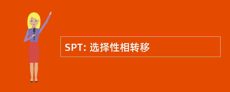 SPT: 选择性相转移