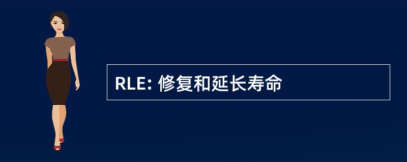 RLE: 修复和延长寿命