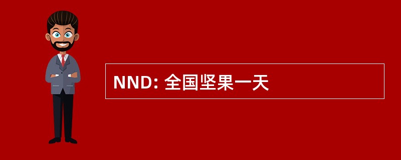 NND: 全国坚果一天