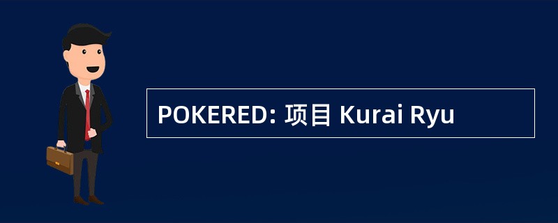 POKERED: 项目 Kurai Ryu