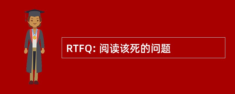 RTFQ: 阅读该死的问题