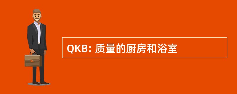 QKB: 质量的厨房和浴室