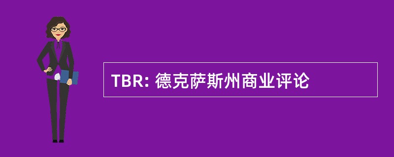 TBR: 德克萨斯州商业评论