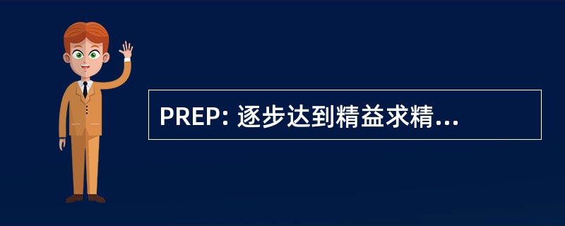 PREP: 逐步达到精益求精的敬业精神