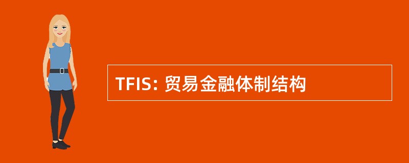 TFIS: 贸易金融体制结构