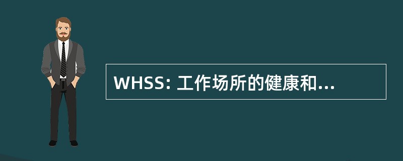 WHSS: 工作场所的健康和安全策略