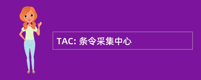 TAC: 条令采集中心