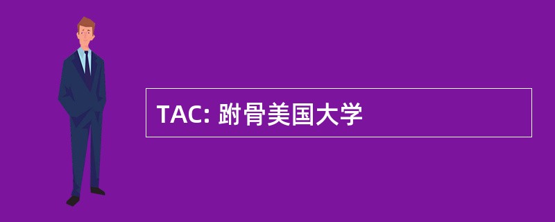 TAC: 跗骨美国大学