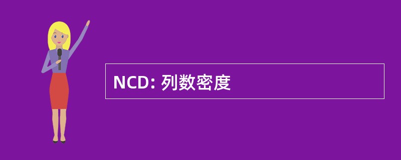 NCD: 列数密度