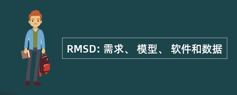 RMSD: 需求、 模型、 软件和数据