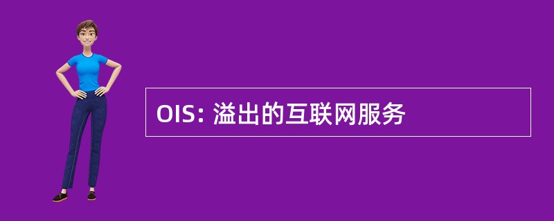 OIS: 溢出的互联网服务