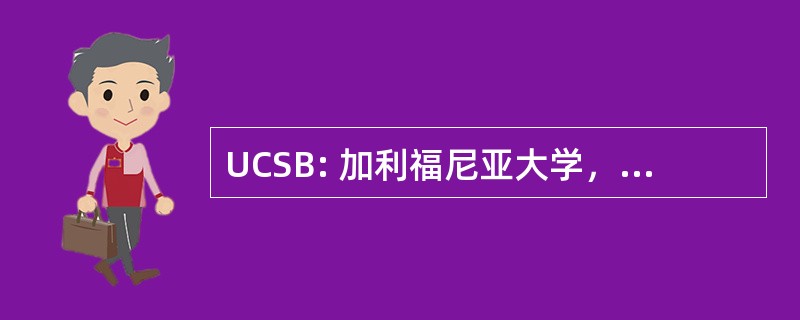 UCSB: 加利福尼亚大学，南部的分支